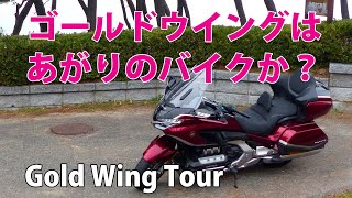 ゴールドウイングは上がりのバイクか？【Gold Wing Tour】