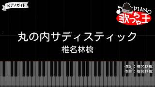 【ピアノ】丸の内サディスティック / 椎名林檎【カラオケ】