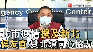 北市疫情擴及新北 侯友宜:雙北須同心協力@globalnewstw