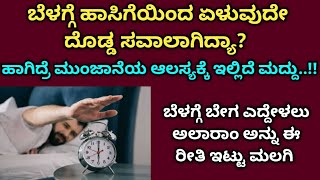 ಬೆಳಗ್ಗೆ ಬೇಗ ಎದ್ದೇಳಲು ಅಲಾರಾಂ ಅನ್ನು ಈ ರೀತಿ ಇಟ್ಟು ಮಲಗಿ.. ಬೇಗ ಏಳುವ ಟಿಪ್ಸ್|useful information in kannada