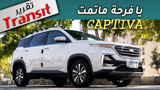 CHEVROLET CAPTIVA 2021 التقرير الكامل من ترانزيت عن شيفروليه كابتيفا | الفئات | الأسعار | تجربة قياد