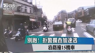 別跑！拒警攔查加速逃　沿路撞15機車