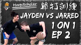 一對一單打訓練 - HoopScholar籃球試煉場 Ep 2 | Game of 1 on 1 Ft. Jayden \u0026 Jarred Ep 2 | 【籃球訓練】