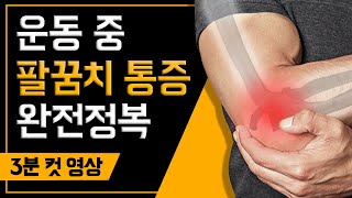 팔꿈치 통증 간과했다간 '평생' 헬스 쉽니다