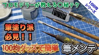 【筆のメンテナンス】筆のお手入れの方法 100均のあるもので汚れを落とす！ 筆塗り 筆