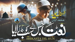 Wonderful Beautiful Hamd 2024 | Shikasta Dil | Muhammad Ayan| Ayan Naat Production