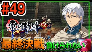 49【零の軌跡改 初見実況】終章⑧ 最終決戦 負けられない戦いがココにはある【PS4 PS5 ぜろのきせき】