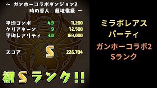 【パズドラ】ガンホーコラボダンジョン2 Sランク【ミラボレアス】PUZZLE \u0026 DRAGONS