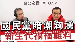 20210204《羅友志嗆新聞》專訪國民黨革實院院長 羅智強