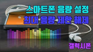 스마트폰 음량 설정 및 최대 음량 제한 해제 방법 - 생활팁