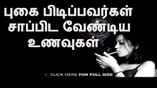 புகை பிடிப்பவர்கள் சாப்பிட வேண்டிய உணவுகள்  | Smoking effects and the food for the smokers