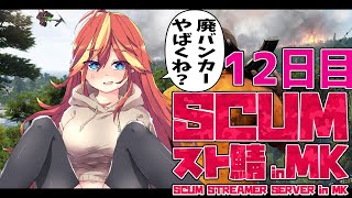 【 SCUM 】廃バンカーの魅力に気付いた 12日目～2枠目～【 #SCUMスト鯖MK 】