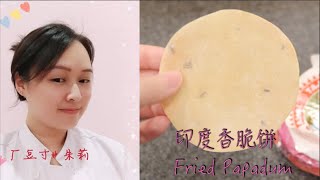 厂豆寸朱莉 5 - 印度香脆饼， CDC Julie 5 - Fried Papadum