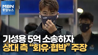 기성용 5억 소송하자 피해자 측 \