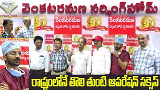 రాష్ట్రంలోనే తొలి తుంటి ఆపరేషన్‌ సక్సెస్‌ | Venkataramana Hospital Pressmeet | Ongole | Varadhi TV