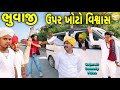 ભુવાજી ઉપર ખોટો વિશ્વાસ //Gujarati Comedy Video//કોમેડી વિડીયો SB HINDUSTANI