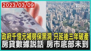 政府千億元補勞保黑洞  只延後三年破產  房貸數據說話 房市底部未到 | 十點不一樣 20230309@TVBSNEWS01