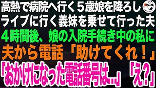 高熱で病院へ向かう５歳娘と私を車外へ追い出し義妹をライブ会場に送る夫「病院は自分で連れていけ」４時間後、娘の入院手続き中の私に夫から電話「助けてくれ！」私「誰でしたっけ？」夫「え？」