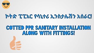 ኮትድ ፒፒአር የሳኒተሪ ኢንስታሌሽን [ Coted PPR Sanitary installation]