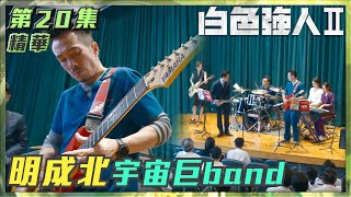 白色強人II｜第20集劇集精華｜明成北宇宙巨band｜陳豪｜馬國明｜郭晉安｜醫生｜樂隊｜band｜氣胸｜音樂｜歌手｜電視劇｜劇集｜港劇｜TVB港劇精華