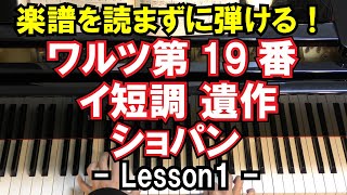 【楽譜を読まずに弾ける！】 ショパン - 「ワルツ第19番 イ短調 遺作」 - Lesson1 - （初心者向け/ピアノ練習/Chopin/Waltz in A minor, Op. Posth.）