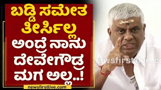 HD Revanna : ಬಡ್ಡಿ ಸಮೇತ ತೀರ್ಸಿಲ್ಲ ಅಂದ್ರೆ ನಾನು ದೇವೇಗೌಡ್ರ ಮಗ ಅಲ್ಲ! | JDS | NewsFirst Kannada