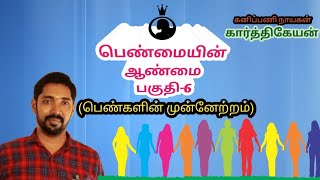 பெண்மையின் ஆண்மை, பகுதி- 6 (பெண்களின் முன்னேற்றம்) | Advancements of  women | kk