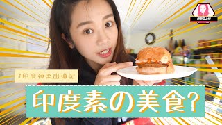 【印度神柔出遊記】印度素漢堡好吃嗎？ ▏素食之都有什麼吃？