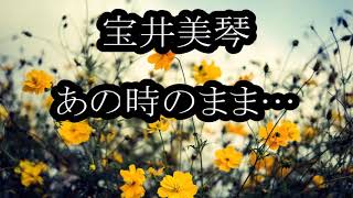 宝井美琴　あの時のまま…　カラオケ