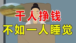 “千人挣钱，不如一人睡觉”，躺着就能够生钱？古人之言可别误解【诸子国学】