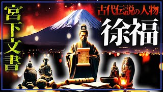 富士宮下文書の編算者、徐福の実在と伝説！古代中国からの秘密の使者と日本の繋がりの謎！