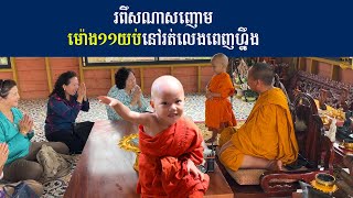 នេនតូចមហារពឹសសូត្រធម៌ជូនញោមស្តាប់