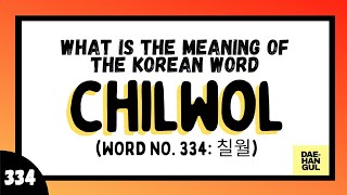 Learn Korean Word 334: CHILWOL (칠월)