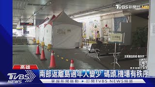 南部返離島過節旅客變少 碼頭.機場秩序無大亂｜TVBS新聞