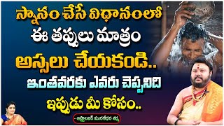 స్నానం చేసే విధానంలో ఈ తప్పులు చేయండి..? | Astrologer Muralidhar Sharma | First Telugu Devotional