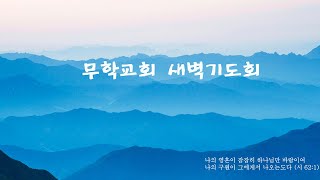 20201021 무학교회 새벽기도회 마태복음강해72 \