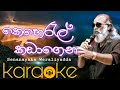 Keheral Kadagena Karaoke/Sinhala Karaoke Without Voice/Weraliyadda Karaoke