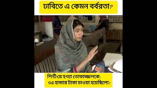 ঢাকা বিশ্ববিদ্যালয়ের হলে এ কেমন বর্বরতা? মেধাবীদের ভাতের হোটেল।  #youtube #news