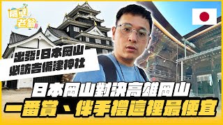 【日本岡山2】日本岡山對決高雄岡山｜一番賞伴手禮這裡最便宜｜吉備津神社｜日本自由行｜岡山｜隔壁老翁