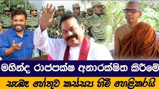 ප්‍රභාකරන්ගේ දේවදූතයා බේරන මාලිමා පොලීසිය..|Ven.Balangoda Kassapa Thero