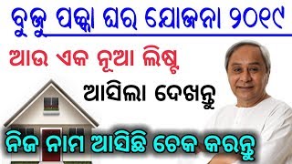 ଦେଖନ୍ତୁ ୨୦୧୯ ର ନୂଆ ଲିଷ୍ଟ ଆସିଲା | 2019 Biju Pucca Ghara Yojona Name List /Anoj official