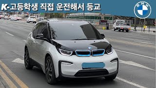 05년생 고3 직접 BMW 운전해서 등교하기 \u0026 셀프세차