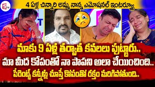 Mother and Father Emotional Exclusive Interview || Heart Touching Interview || SumanTV