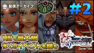 【ミンサガリマスター攻略】1周で出来る限りのイベントをクリアする その2【新作ゲーム】