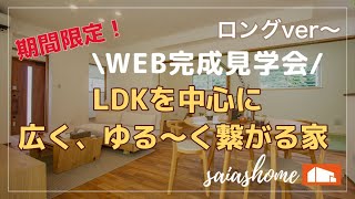 #沖縄 #新築 #ルームツアー【WEB完成見学会】LDKを中心に\