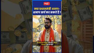 क्या प्रधानमंत्री अनाप-शनाप खर्च कर सकते हैं? #akarunsir #indianeconomy #shorts #viral #sanskritiias