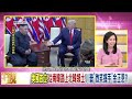 精彩片段》吳明杰：金正恩是促成第三次川金會的最大功臣 【年代向錢看】20190701