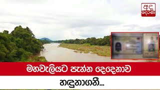 මහවැලියට පැන්න දෙදෙනාව හඳුනාගනී...