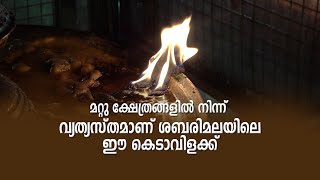 മറ്റു ക്ഷേത്രങ്ങളിൽ നിന്ന് വ്യത്യസ്തമാണ് ശബരിമലയിലെ ഈ കെടാവിളക്ക്..