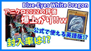 【遊戯王OCG】あの英語版プリシクがヤバい!! 気になる封入率は!?【アニクロ2022】